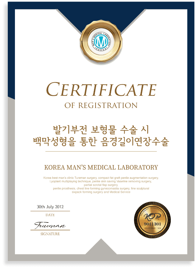 음경 길이 연장 수술 개발 인증서