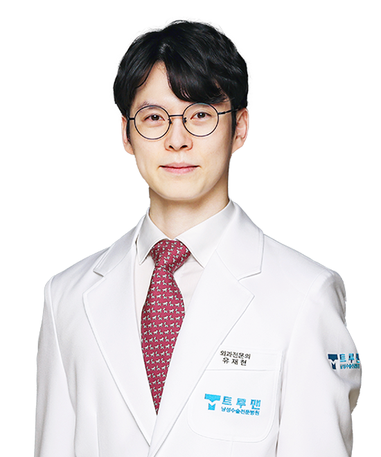 유재현 원장