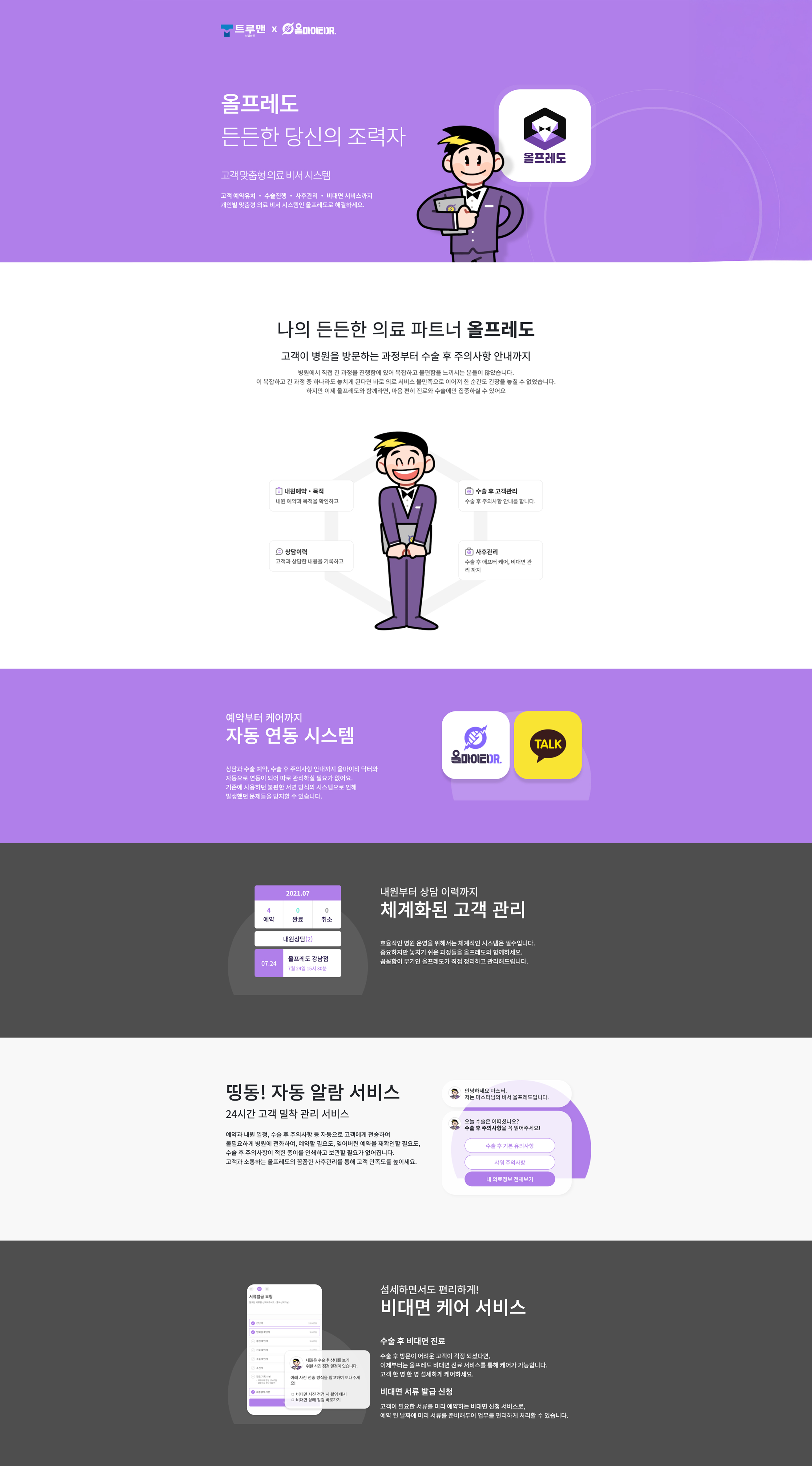 나만의 의료 비서 AI 올프레도